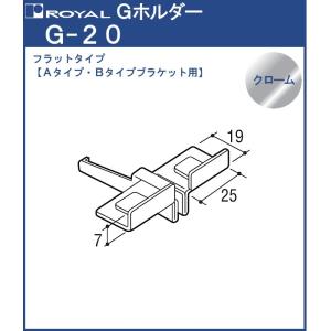 Gホルダー ( フラット ) ロイヤル クロームめっき G-20 ブラケット先端部用 ・ 中間用