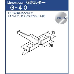 Gホルダー ( 落し込み ) ロイヤル クロームめっき G-40 ブラケット先端部用 ・ 中間用