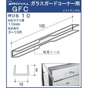 ガラスガードコーナー用 ロイヤル 透明軟質樹脂 GFC-10 対応ガラス厚：10mm 両面テープ付