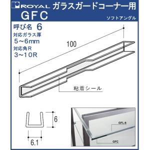 ガラスガードコーナー用 ロイヤル 透明軟質樹脂 GFC-6 対応ガラス厚：5〜6mm 両面テープ付