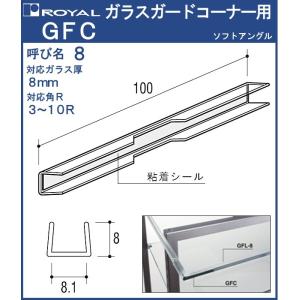 ガラスガードコーナー用 ロイヤル 透明軟質樹脂 GFC-8 対応ガラス厚：8mm 両面テープ付｜kanemasa-k