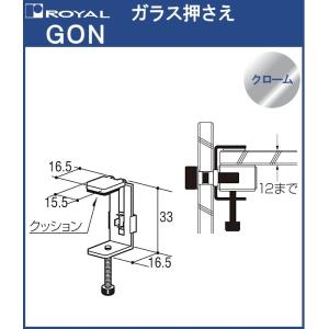 ガラス押さえ ロイヤル クロームめっき GON ガラス厚：12mmまで