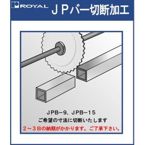 JPB 切断加工 ロイヤル 納期2〜3日程度かかります。 残材は付属しません。恐れ入りますが必要本数お求めください。