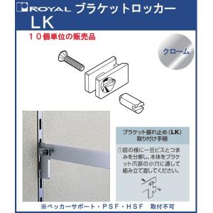 ブラケット ロッカー ロイヤル クロームめっき LK 1パック10個入｜kanemasa-k