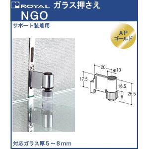 ガラス棚 押さえ (サポート装着用) ロイヤル APゴールド NGO 対応ガラス厚：5〜8mm｜kanemasa-k