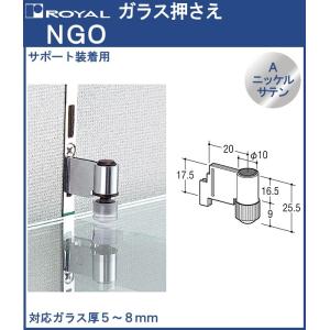 ガラス棚 押さえ (サポート装着用) ロイヤル Aニッケルサテンめっき NGO 対応ガラス厚：5〜8mm
