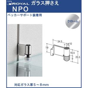 ガラス棚 押さえ (ペッカーサポート装着用) ロイヤル クロームめっき NPO 対応ガラス厚：5〜8mm