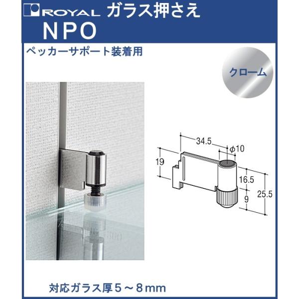 ガラス棚 押さえ (ペッカーサポート装着用) ロイヤル クロームめっき NPO 対応ガラス厚：5〜8...