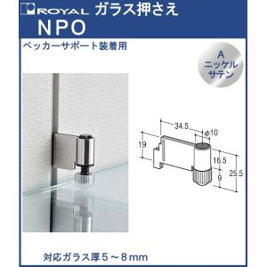 ガラス棚 押さえ (ペッカーサポート装着用) ロイヤル Aニッケルサテンめっき NPO 対応ガラス厚：5〜8mm