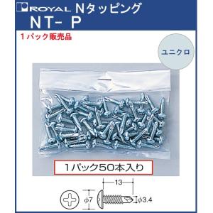 【ただいま!全品ポイント5倍】タッピング Nタッピング ロイヤル ユニクロめっき NT-P-13 サイズ：φ7頭丸×φ3.4×13mm 50本1パックでの販売品