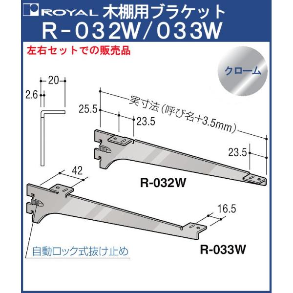 木棚 ブラケット 棚受 ロイヤル クロームめっき R-032W/033W 呼び名：100 左右1組で...