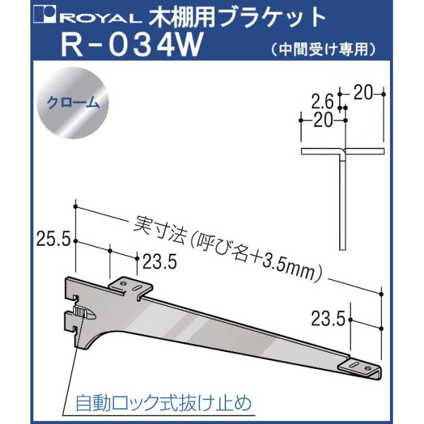 木棚 ブラケット 棚受 ロイヤル クロームめっき R-034W 呼び名：100 中間受け専用