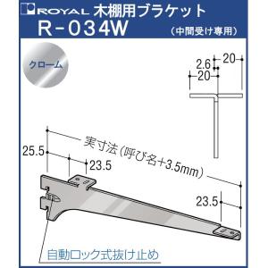 木棚 ブラケット 棚受 ロイヤル クロームめっき R-034W 呼び名：350 中間受け専用｜kanemasa-k