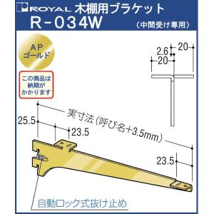 木棚 ブラケット 棚受 ロイヤル APゴールド R-034W 呼び名：100 中間受け専用｜kanemasa-k