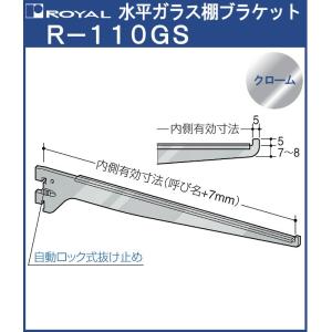 水平 ガラス 棚受 ブラケット先端爪有り ロイヤル クロームめっき R-110GS 呼び名：300