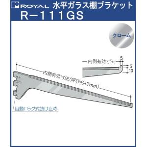水平 ガラス 棚受 ブラケット先端爪有り ロイヤ...の商品画像