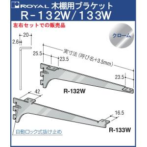 【6日まで!ポイント5倍】木棚 ブラケット 棚受 ロイヤル クロームめっき R-132W/133W 呼び名：250 左右1組での販売品｜kanemasa-k