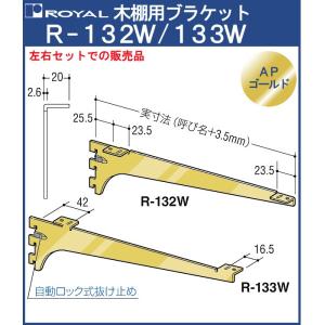 木棚 ブラケット 棚受 ロイヤル APゴールド R-132W/133W 呼び名：250