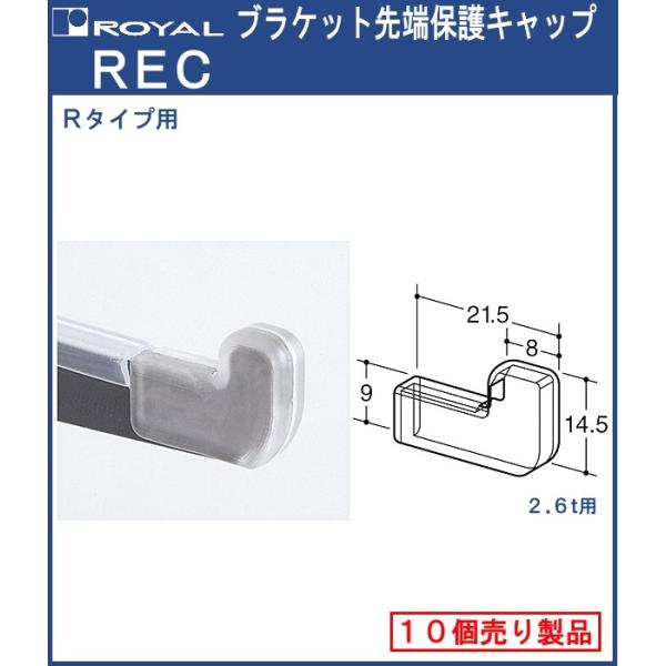 ブラケット 先端保護キャップ (R用) ロイヤル EVA樹脂 REC (R-110GS/111GS専...