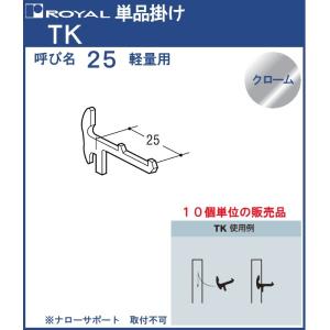 単品掛け ロイヤル クロームめっき TK-25 サイズ：D25mm 1パック10個入｜kanemasa-k