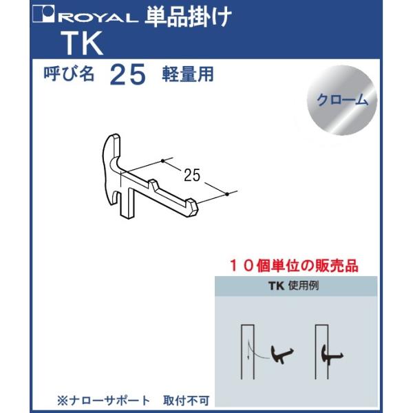 単品掛け ロイヤル クロームめっき TK-25 サイズ：D25mm 1パック10個入