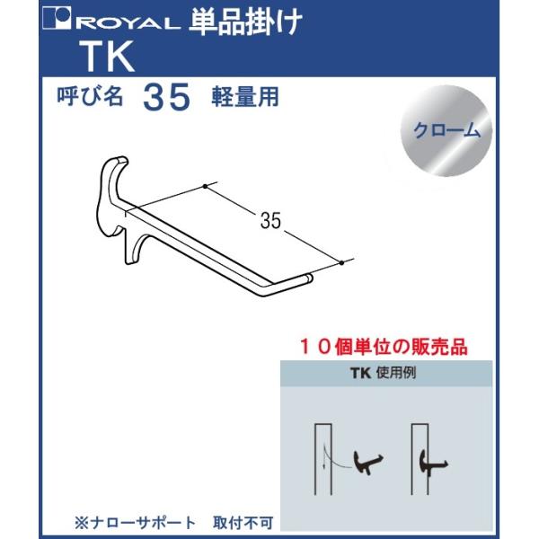 単品掛け ロイヤル クロームめっき TK-35 サイズ：D35mm 1パック10個入