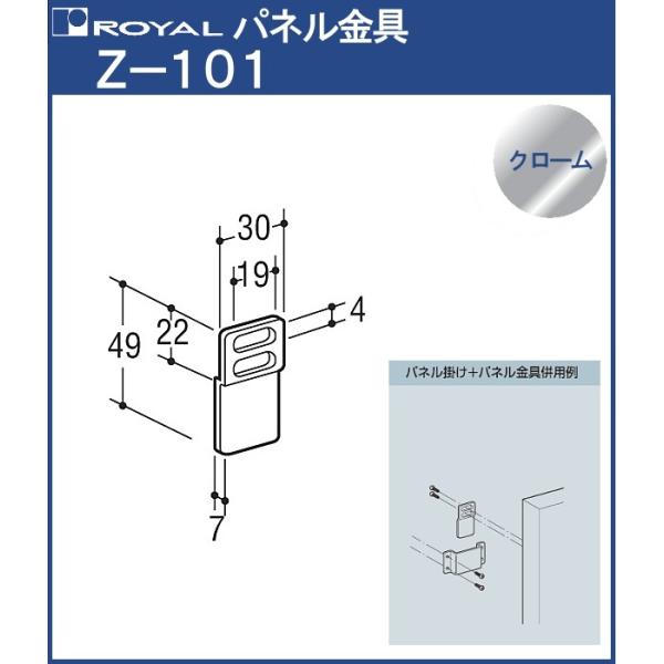 パネル 金具 ロイヤル クロームめっき Z-101 ZS-01・Z-102などと併用してご使用くださ...