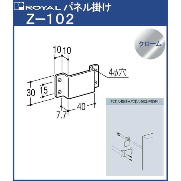 パネル 掛け ロイヤル クロームめっき Z-102 Z-102と併用してご使用ください