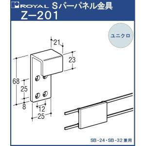 Sバー パイプ パネル 金具 ロイヤル ユニクロめっき Z-201 Sバーに引っ掛けられます｜kanemasa-k