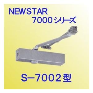 ニュースター 7000 series【Z型】90°制限付 ドアクローザ S
