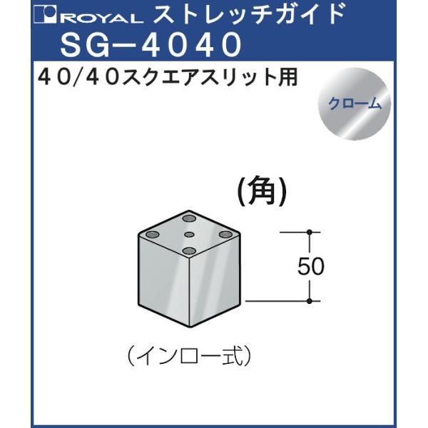 ストレッチガイド 4040用 ロイヤル SG- 4040CR スクエアスリット用 4040 クローム