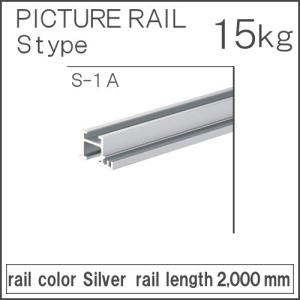 コレダーライン S-1A タキヤ ピクチャーレール シルバー レール長さ：2000mm 9.5mmボード対応 額掛 金具｜kanemasa-k