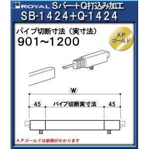 Ｑハンガー付 ＳＢ２４ハンガーセット ロイヤル ＳＢ２４+Ｑ１４２４-901２２ ＡＰゴールド ご希望寸法 (901〜1200mm) にセット｜kanemasa-k