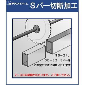Sバー 切断加工 ロイヤル 納期2〜3日程度かかります。 残材は付属しません。恐れ入りますが必要本数お求めください。
