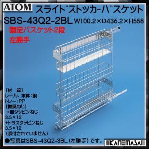 スライドストッカーバスケット アトムリビンテック ATOM SBS−43Q2