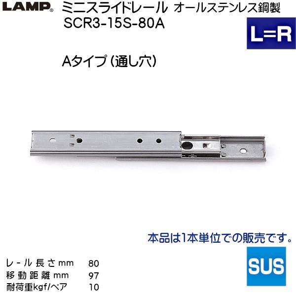 スガツネ 3段引 スライドレール LAMP SCR3-15S-80A (通し穴) Aタイプ (レール...