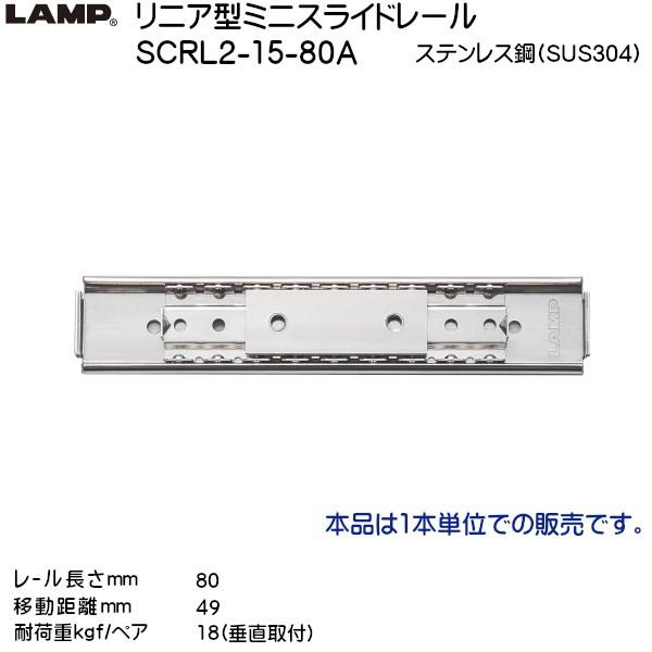 スガツネ リニア型ミニスライドレール LAMP SCRL2-15-80A レール長さL80mm 耐荷...