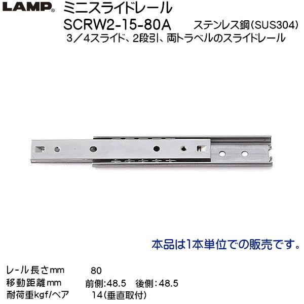 スガツネ ミニスライドレール LAMP SCRW2-15-80A レール長さL80mm 耐荷重14k...