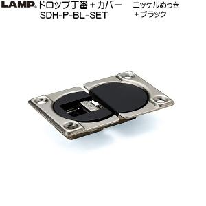 スガツネ ドロップ丁番 (カバー付) LAMP SDH-P-BL-SET ニッケルめっき+ブラック かぶせ量：16〜19 推奨扉厚：16〜20 1セット売り)「スガツネ製品ならカネマサ」