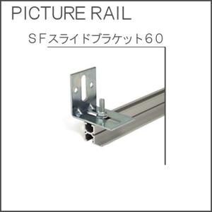 SFスライドブラケット60 タキヤ ピクチャーレ...の商品画像