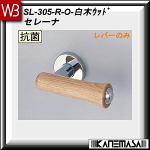 レバーハンドル のみ 白熊 シロクマ セレーナ SL-305 白木ウッド 丸座｜kanemasa-k