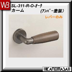 レバーハンドル のみ 白熊 シロクマ カーム SL-311 オーク 丸座｜kanemasa-k