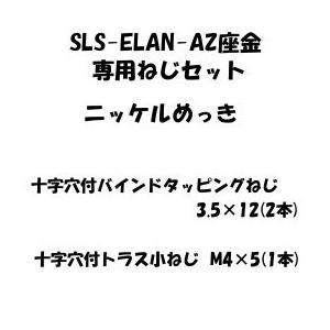 SLS-ELAN用 専用ねじセット LAMP スガツネ SLS-ELAN-AZS「スガツネ製品ならカネマサ」
