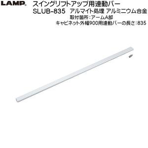 スガツネ スイングリフトアップ LAMP SLUN-3N 扉幅：600〜900 扉高さ