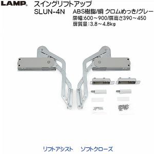 スガツネ スイングリフトアップ LAMP SLUN-5N 扉幅：600〜900 扉高さ