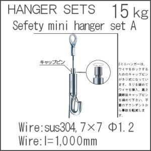 セフティミニハンガーセットA ワイヤーロック機構...の商品画像