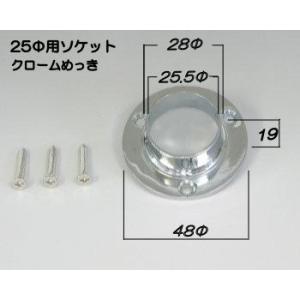 ソケット クロームめっき 25Φ用