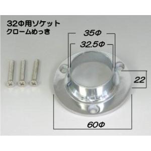 ソケット クロームめっき 32Φ用