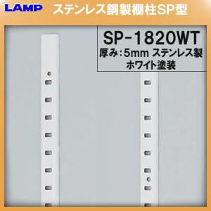 SPS型 棚柱 棚受 LAMP スガツネ SPS-1820互換品 SBP-1820 ステンレス