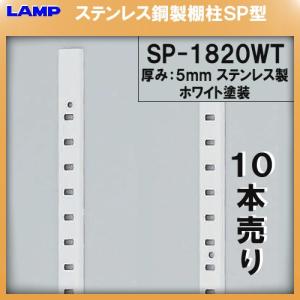 SP型 棚柱 棚受 LAMP スガツネ SP-1820WT ステンレス/ホワイト焼付塗装